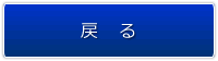 前に戻る